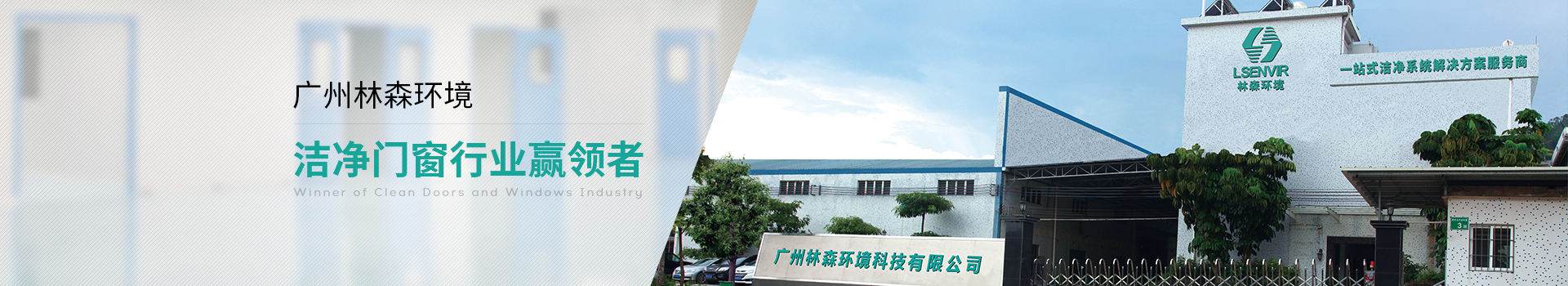 广州林森环境-洁净门窗行业赢领者