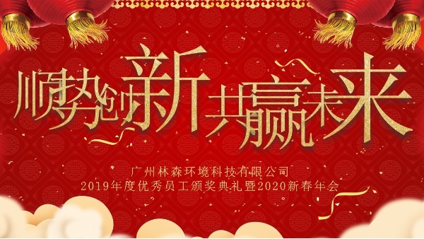 广州林森环境科技有限公司年会 | 顺势创新 共赢未来